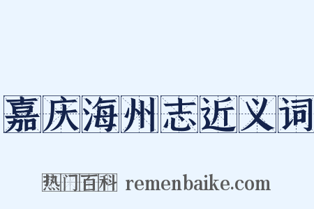 嘉庆海州志近义词是什么意思的图片